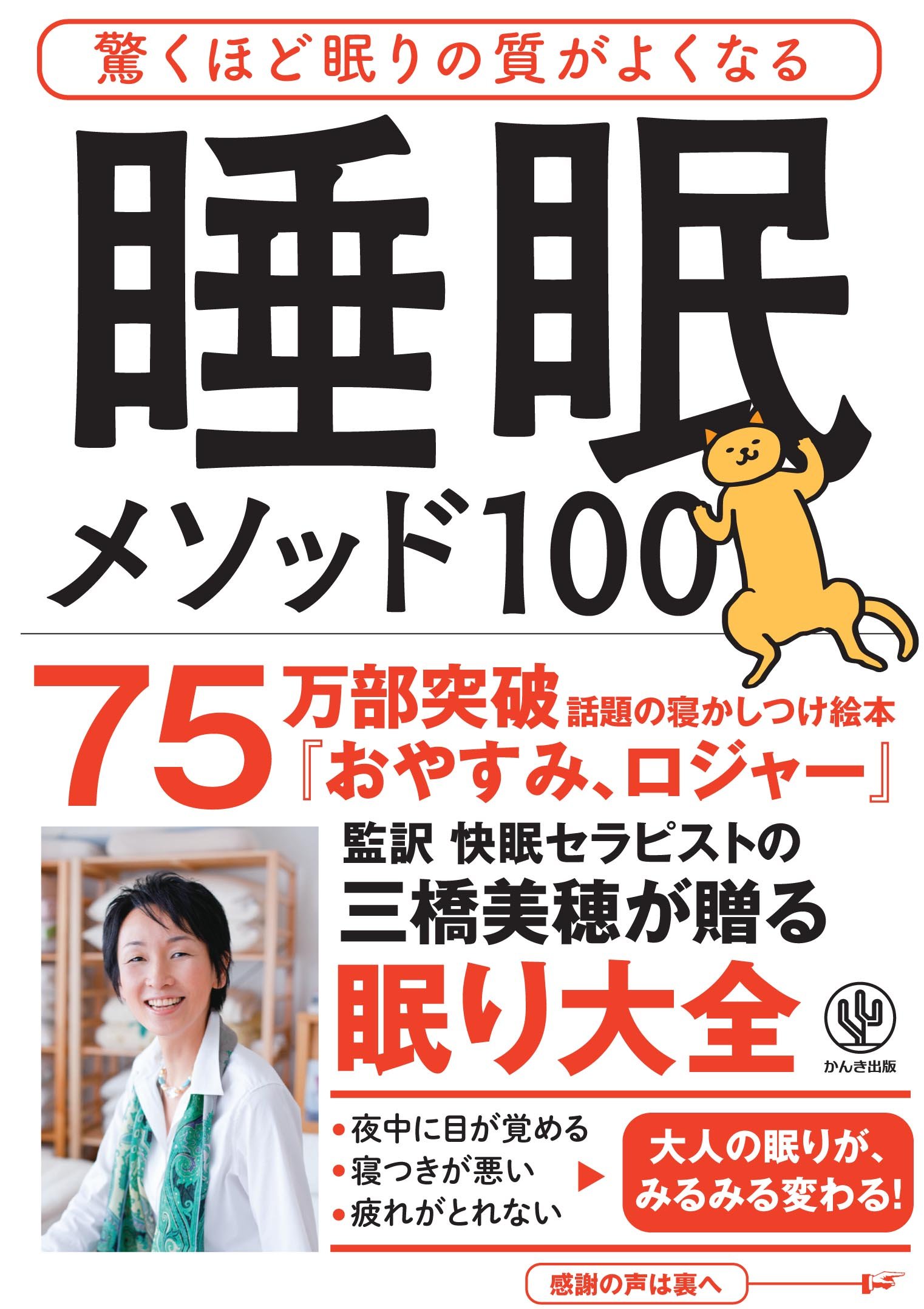 驚くほど眠りの質がよくなる 睡眠メソッド100 | 三橋 美穂 |本 | 通販